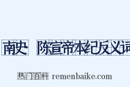 南史·陈宣帝本纪反义词是什么意思的图片
